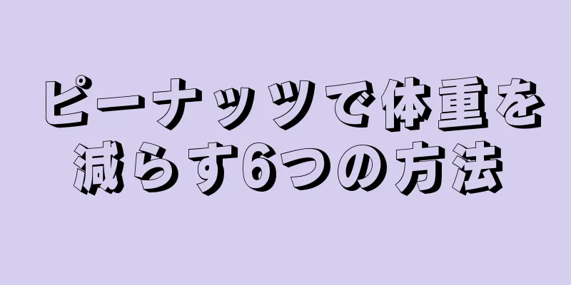 ピーナッツで体重を減らす6つの方法