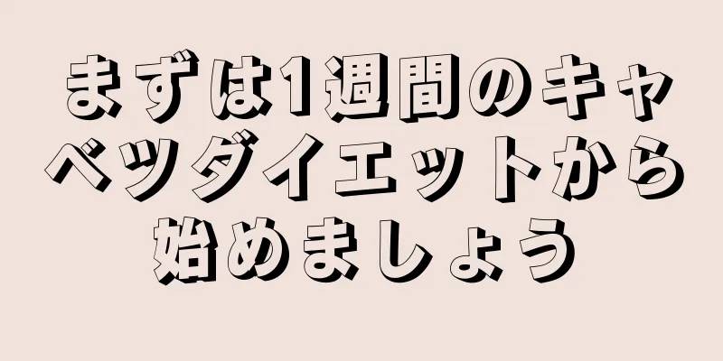 まずは1週間のキャベツダイエットから始めましょう