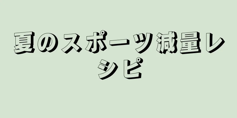 夏のスポーツ減量レシピ