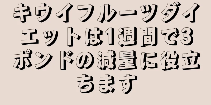 キウイフルーツダイエットは1週間で3ポンドの減量に役立ちます