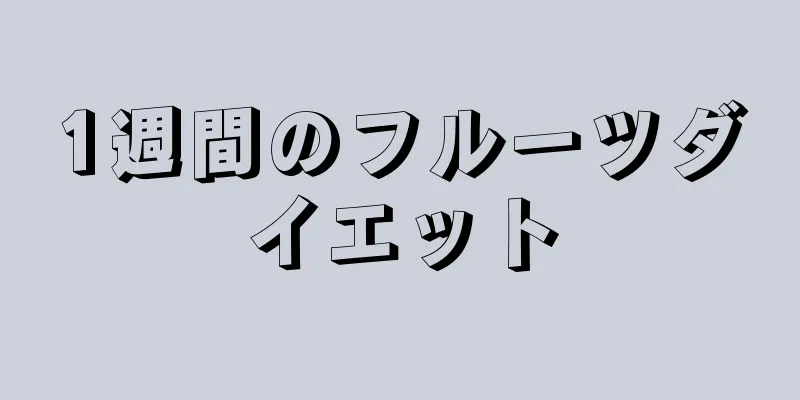 1週間のフルーツダイエット
