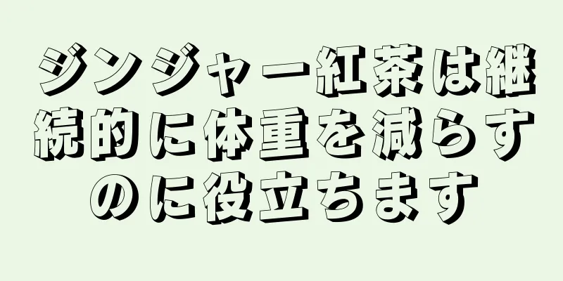ジンジャー紅茶は継続的に体重を減らすのに役立ちます