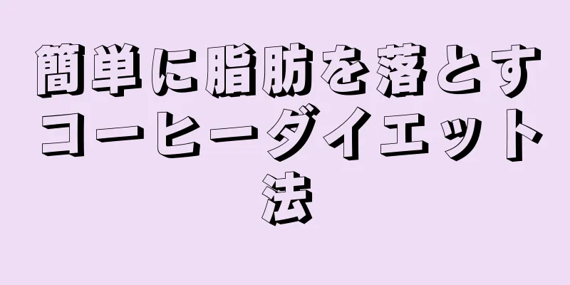 簡単に脂肪を落とすコーヒーダイエット法