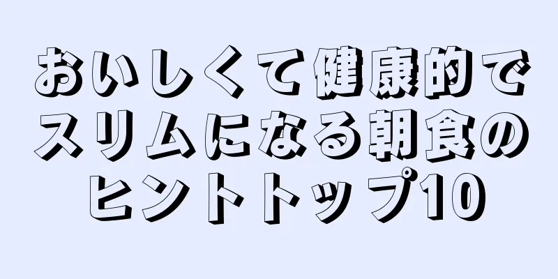 おいしくて健康的でスリムになる朝食のヒントトップ10