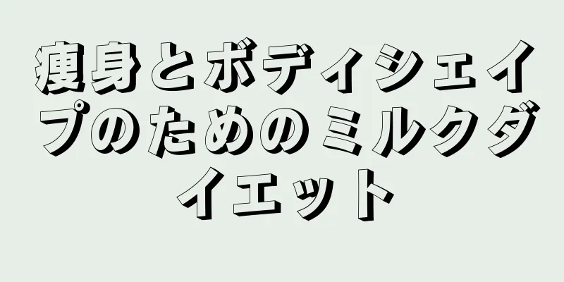 痩身とボディシェイプのためのミルクダイエット
