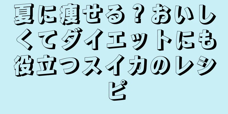 夏に痩せる？おいしくてダイエットにも役立つスイカのレシピ