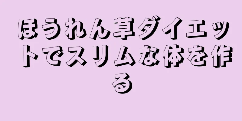 ほうれん草ダイエットでスリムな体を作る