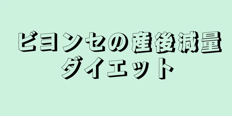 ビヨンセの産後減量ダイエット