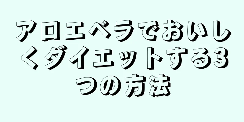 アロエベラでおいしくダイエットする3つの方法