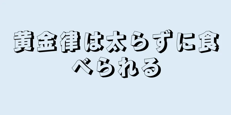 黄金律は太らずに食べられる
