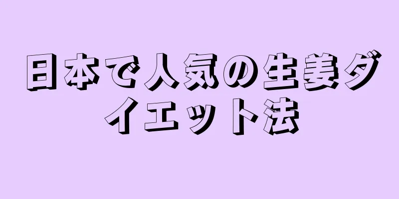 日本で人気の生姜ダイエット法