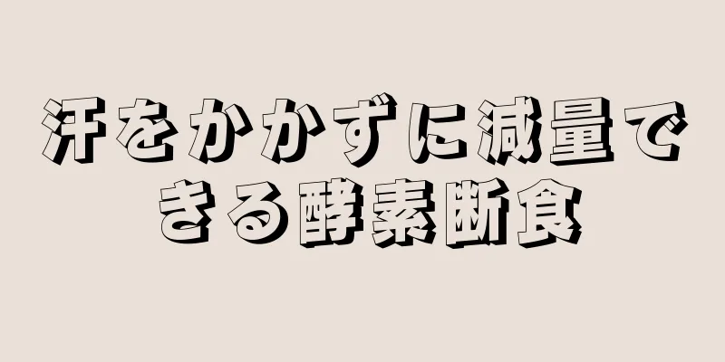 汗をかかずに減量できる酵素断食