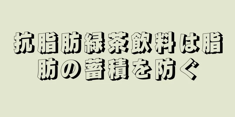 抗脂肪緑茶飲料は脂肪の蓄積を防ぐ