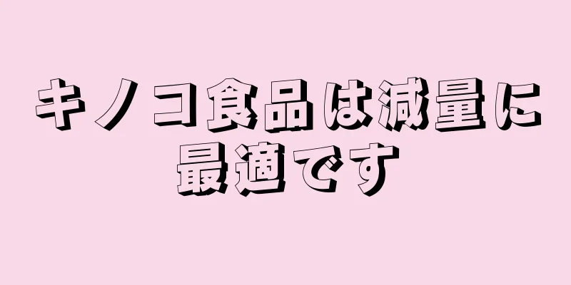 キノコ食品は減量に最適です