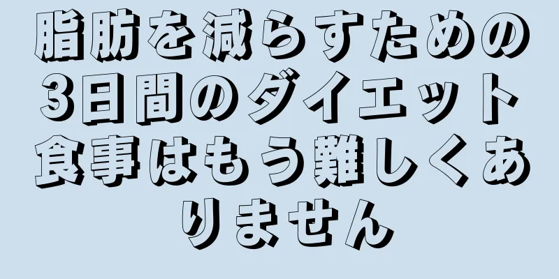 脂肪を減らすための3日間のダイエット食事はもう難しくありません
