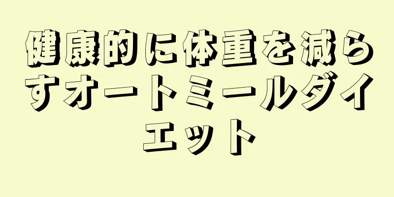 健康的に体重を減らすオートミールダイエット