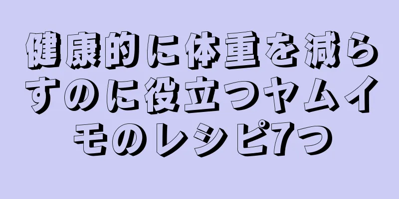 健康的に体重を減らすのに役立つヤムイモのレシピ7つ