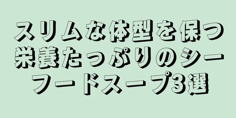 スリムな体型を保つ栄養たっぷりのシーフードスープ3選