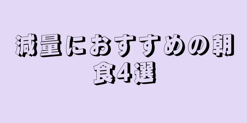 減量におすすめの朝食4選