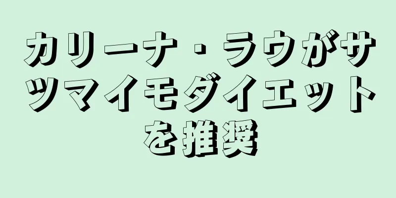 カリーナ・ラウがサツマイモダイエットを推奨