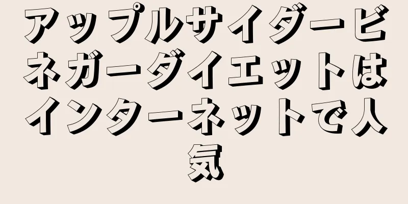 アップルサイダービネガーダイエットはインターネットで人気