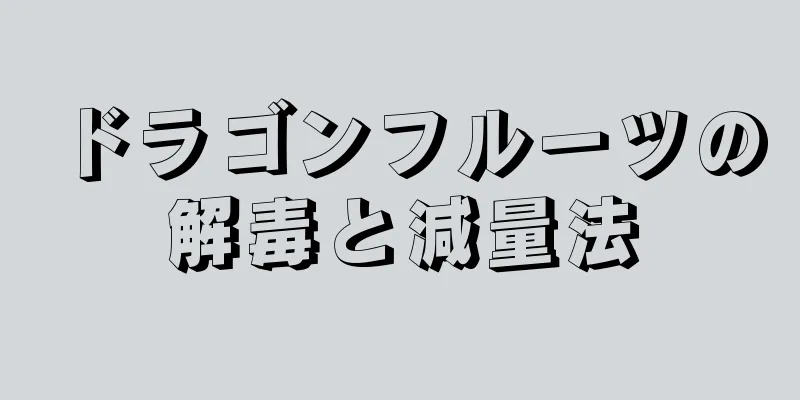 ドラゴンフルーツの解毒と減量法