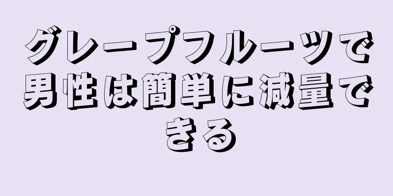 グレープフルーツで男性は簡単に減量できる