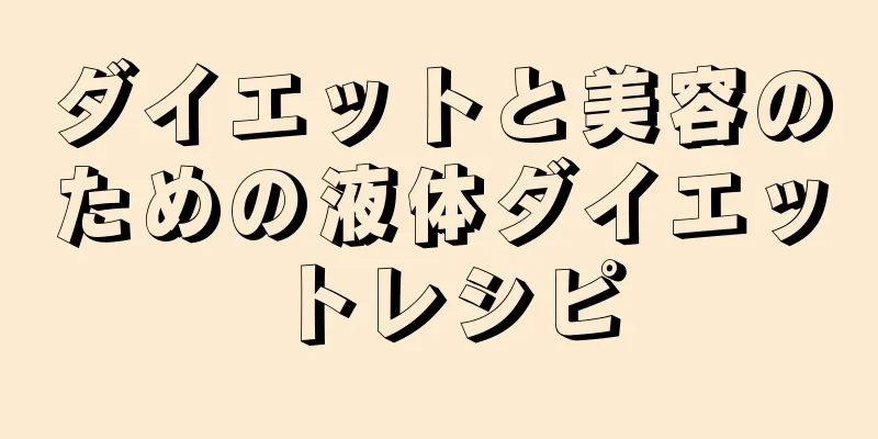 ダイエットと美容のための液体ダイエットレシピ
