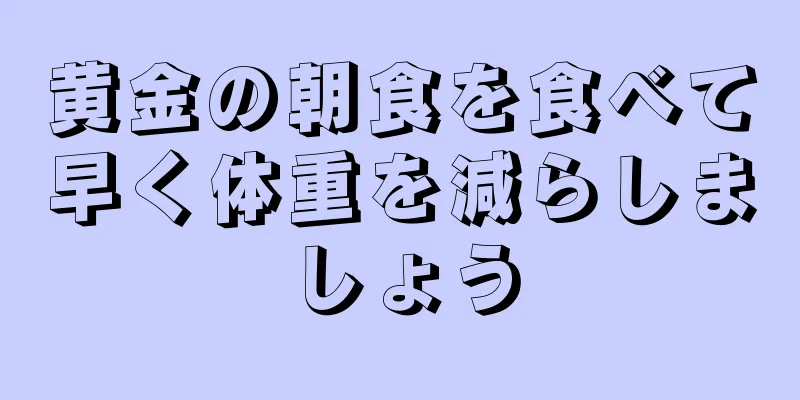 黄金の朝食を食べて早く体重を減らしましょう