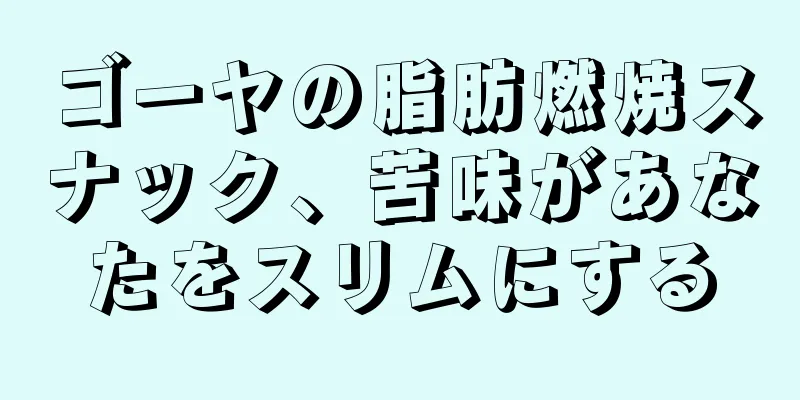 ゴーヤの脂肪燃焼スナック、苦味があなたをスリムにする