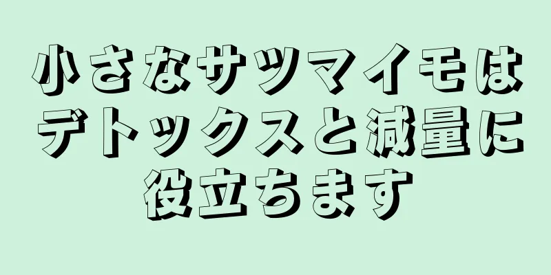 小さなサツマイモはデトックスと減量に役立ちます