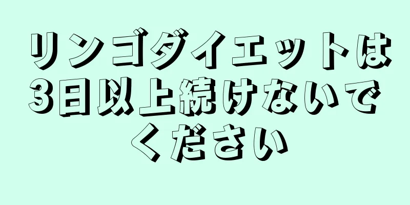 リンゴダイエットは3日以上続けないでください