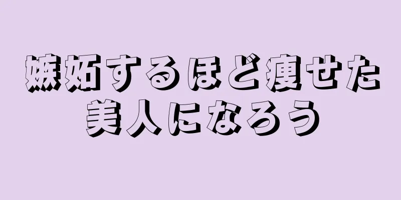 嫉妬するほど痩せた美人になろう