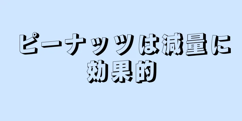 ピーナッツは減量に効果的