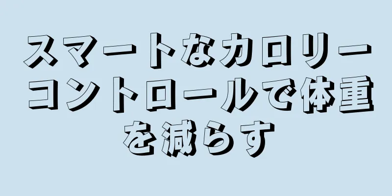 スマートなカロリーコントロールで体重を減らす