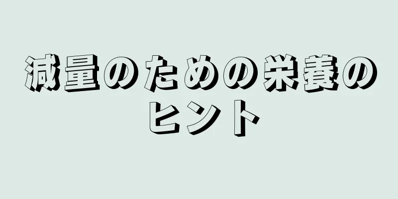 減量のための栄養のヒント