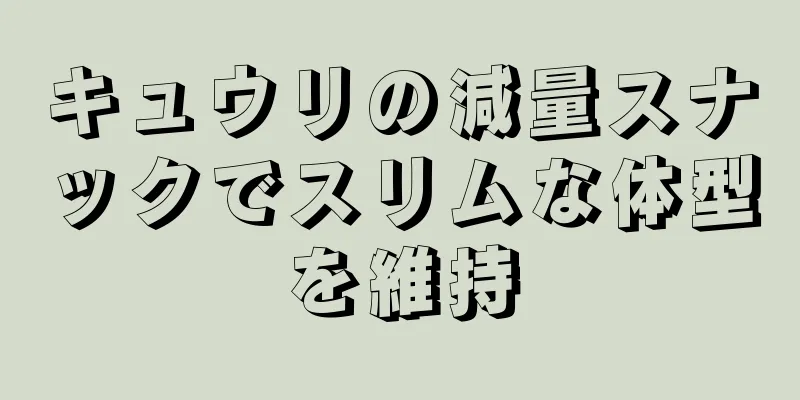 キュウリの減量スナックでスリムな体型を維持