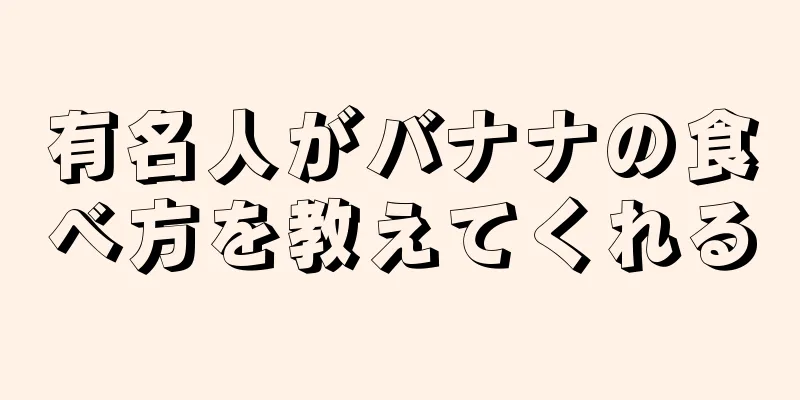 有名人がバナナの食べ方を教えてくれる