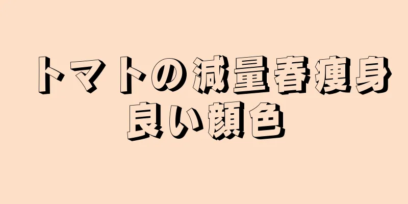 トマトの減量春痩身良い顔色