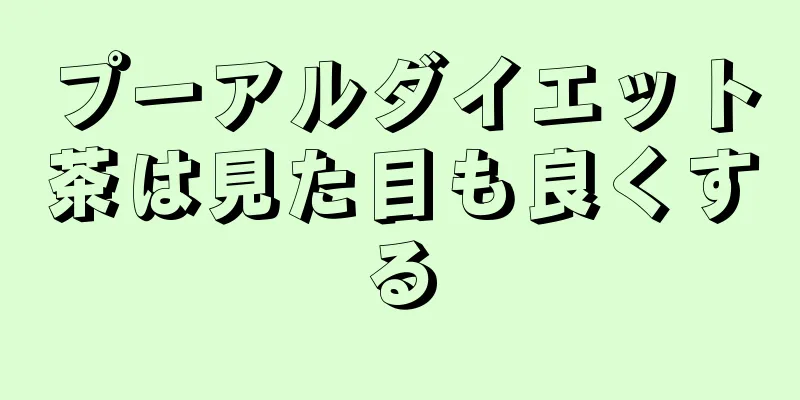 プーアルダイエット茶は見た目も良くする