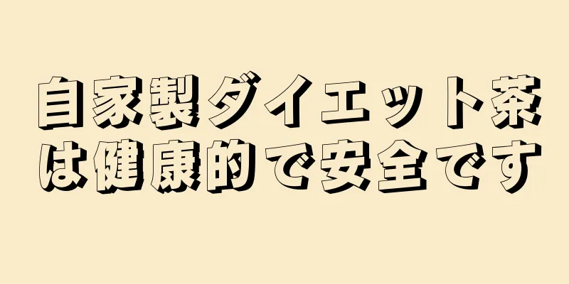 自家製ダイエット茶は健康的で安全です