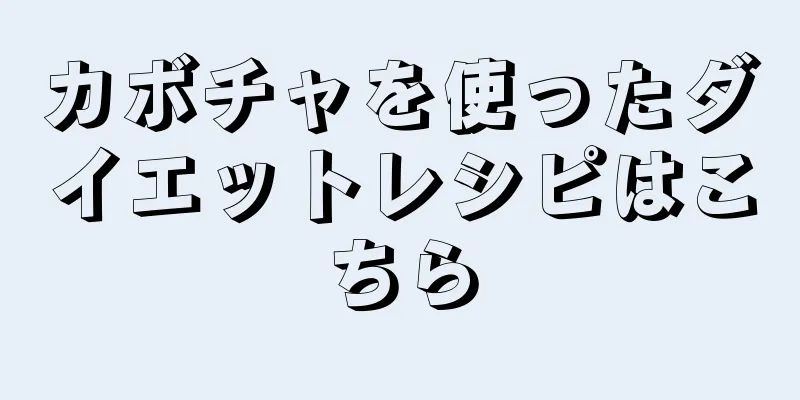 カボチャを使ったダイエットレシピはこちら