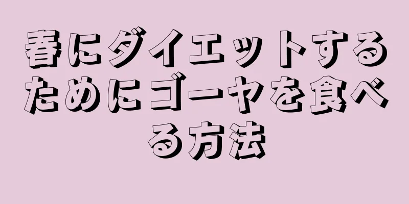 春にダイエットするためにゴーヤを食べる方法