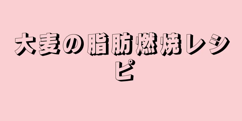 大麦の脂肪燃焼レシピ