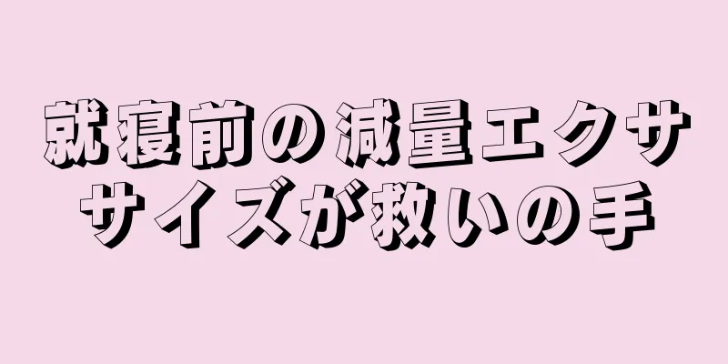 就寝前の減量エクササイズが救いの手
