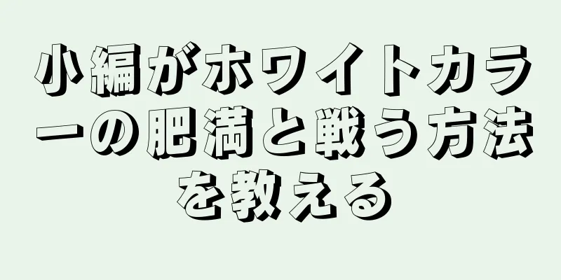 小編がホワイトカラーの肥満と戦う方法を教える