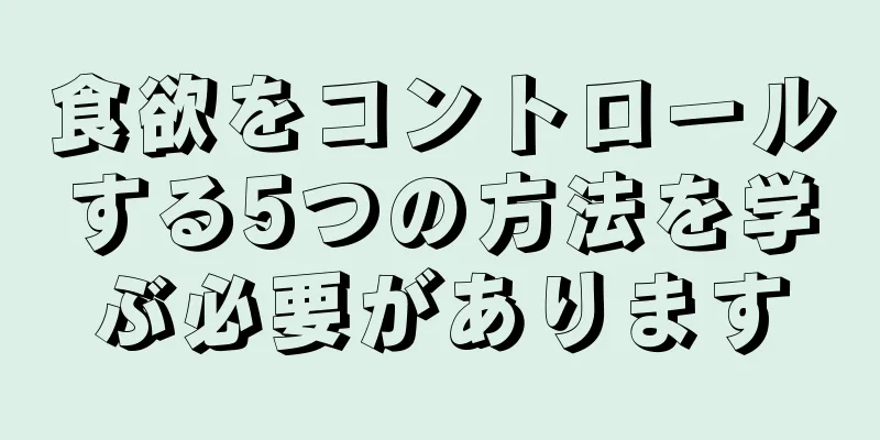 食欲をコントロールする5つの方法を学ぶ必要があります