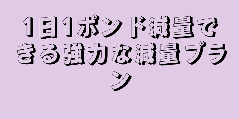 1日1ポンド減量できる強力な減量プラン