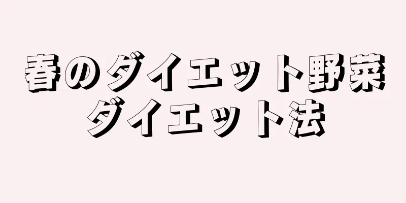 春のダイエット野菜ダイエット法