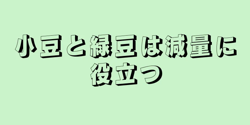 小豆と緑豆は減量に役立つ